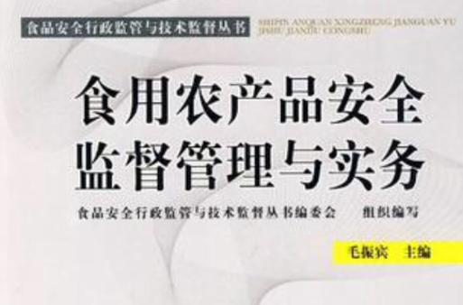 食用农产品安全监督管理与实务 从农田到餐桌的守护